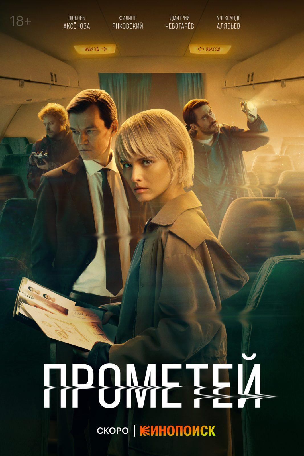 Проект прометей сериал с 2022 г