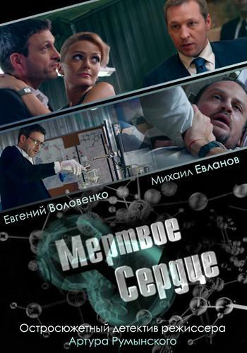 Мертвое сердце Сериал, - подробная информация -