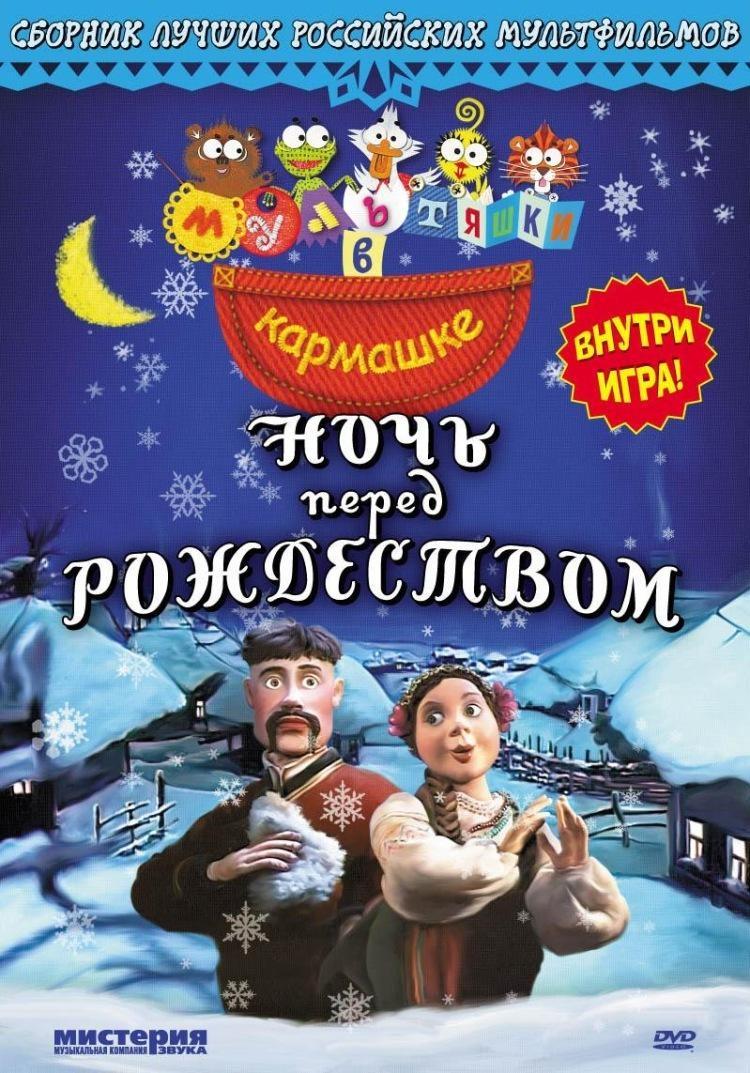 Ночь перед Рождеством Фильм, 1997 - подробная информация - Noch pered  Rozhdestvom