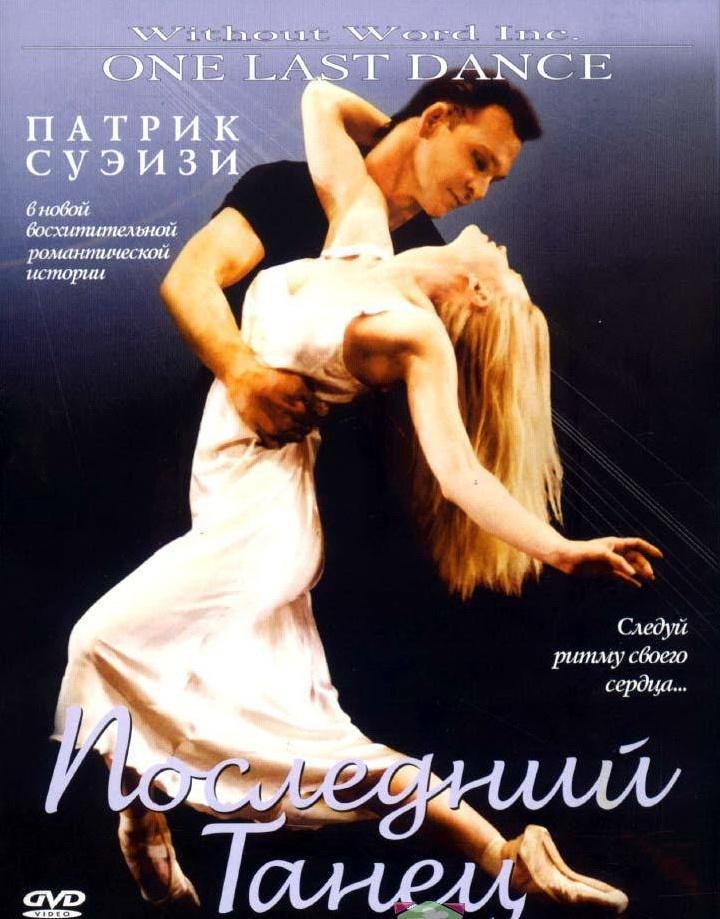 Последний танец Фильм, 2003 - подробная информация - One Last Dance