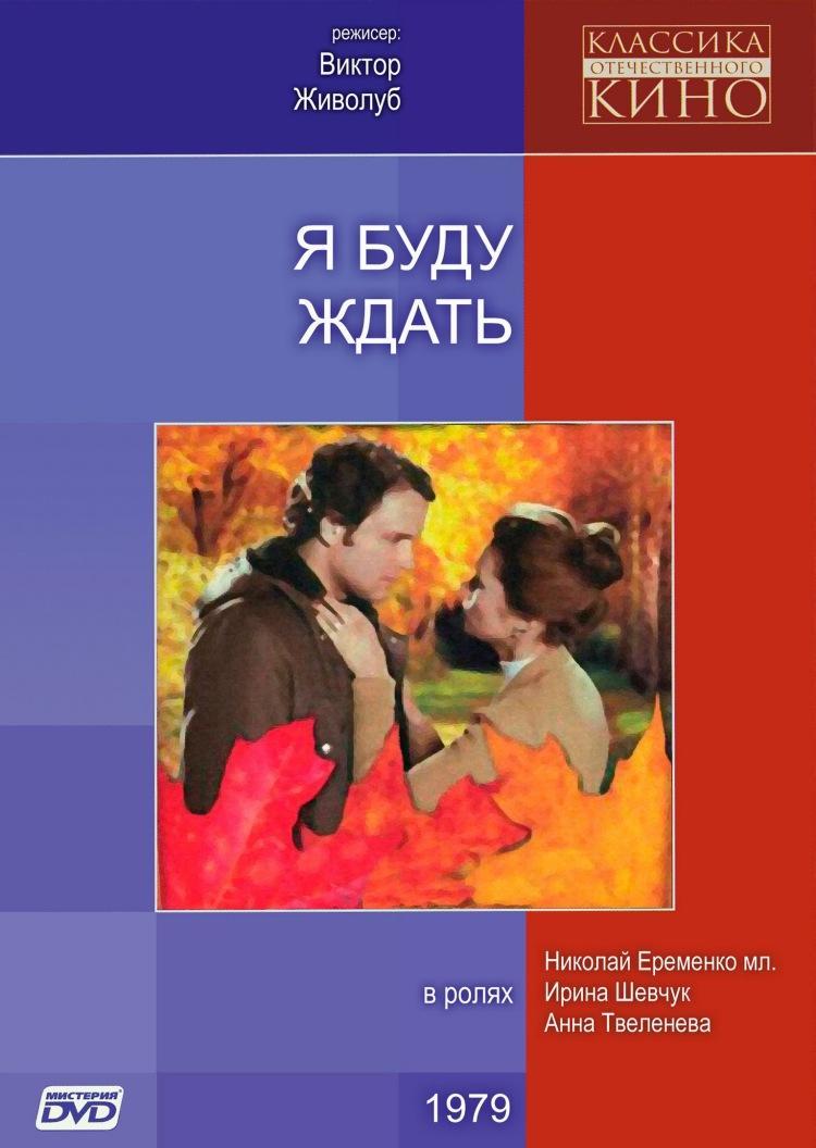 Я буду ждать... Фильм, 1979 - подробная информация -