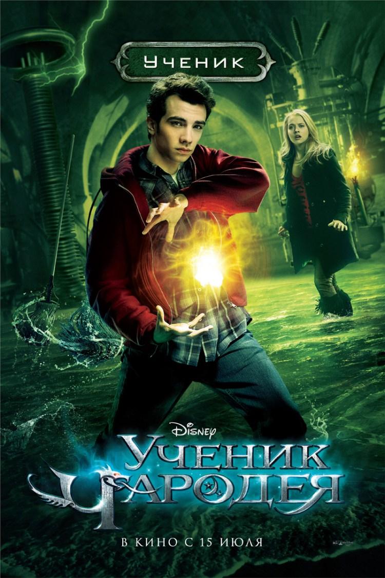 Постер фильма Ученик чародея | Sorcerer's Apprentice