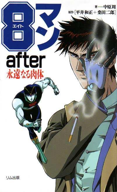 Постер фильма Восьмой: Спустя годы (OVA) | 8 Man After