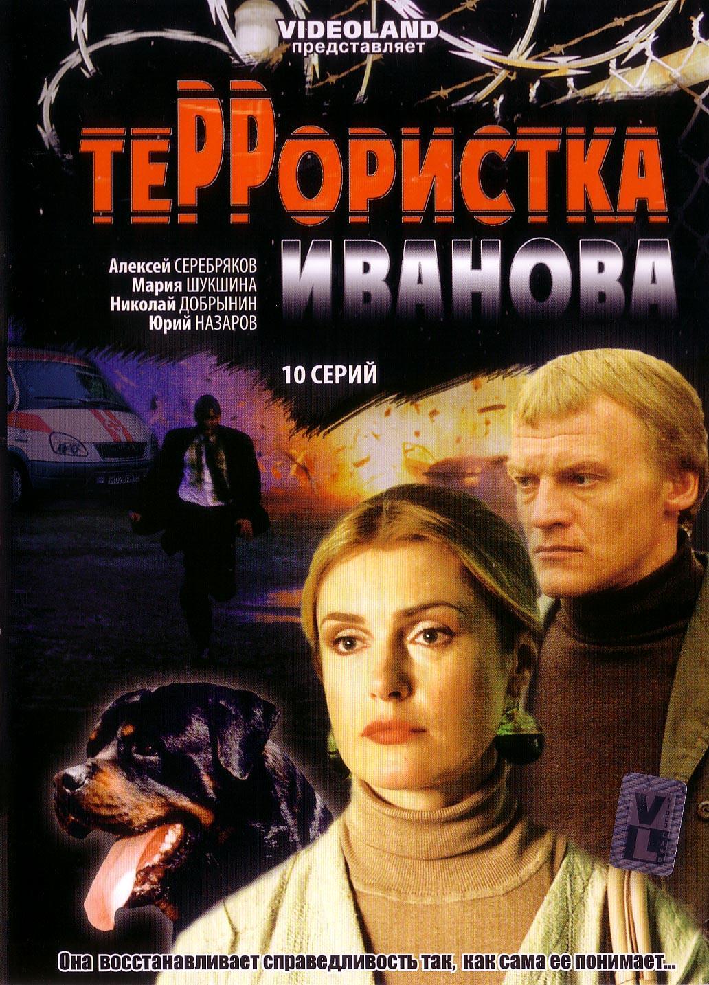 Постер фильма Террористка Иванова