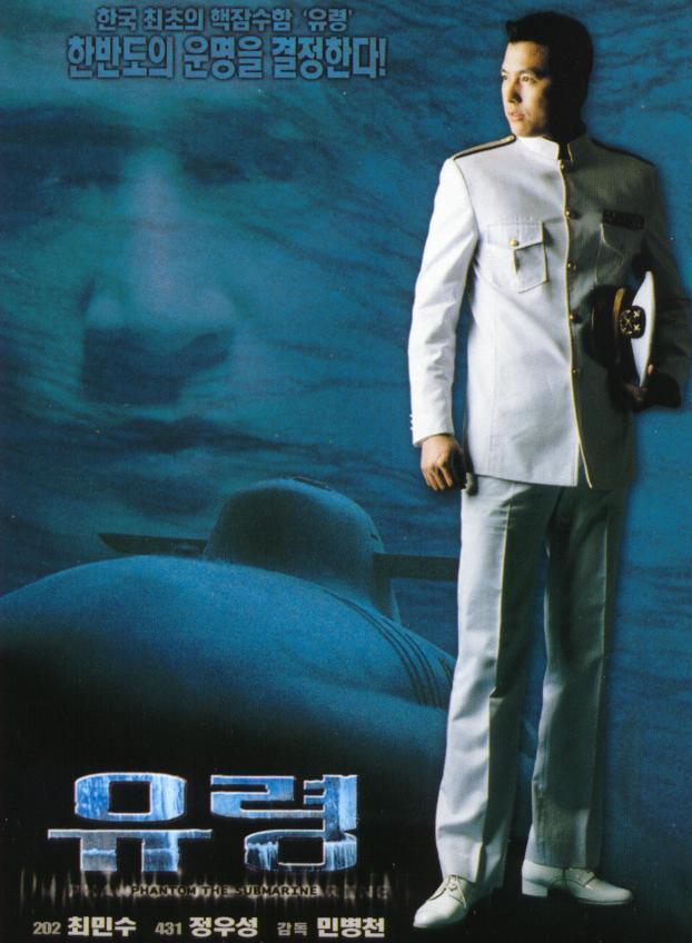 Постер фильма Субмарина «Призрак» | Yuryeong