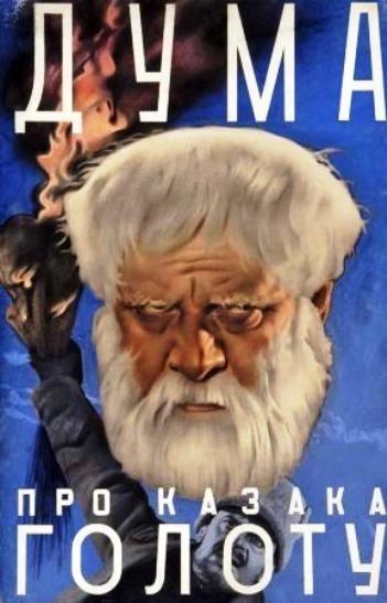 Постер фильма Дума про казака Голоту
