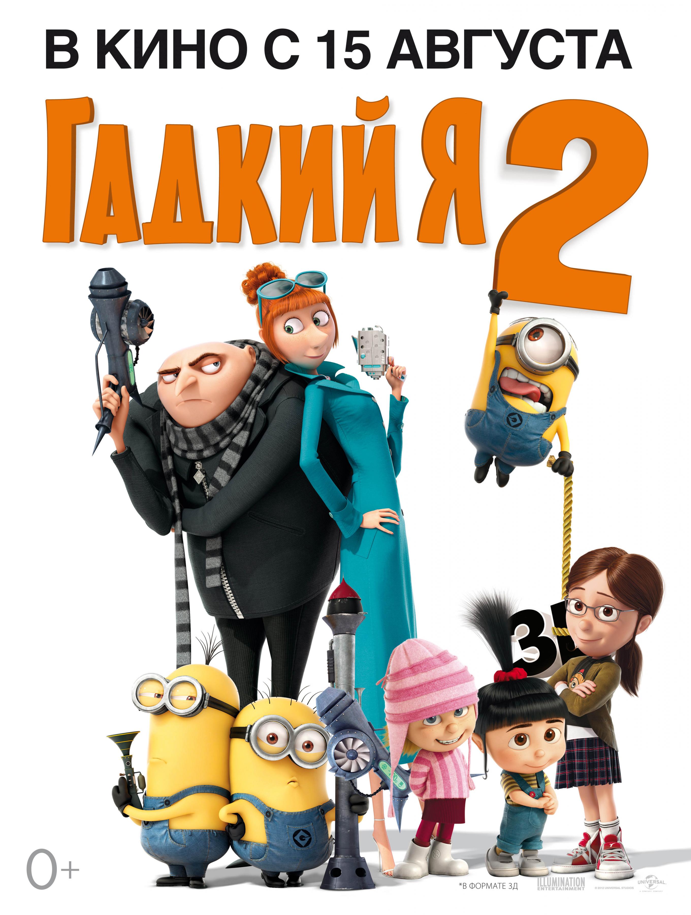 Постер фильма Гадкий Я 2 | Despicable Me 2