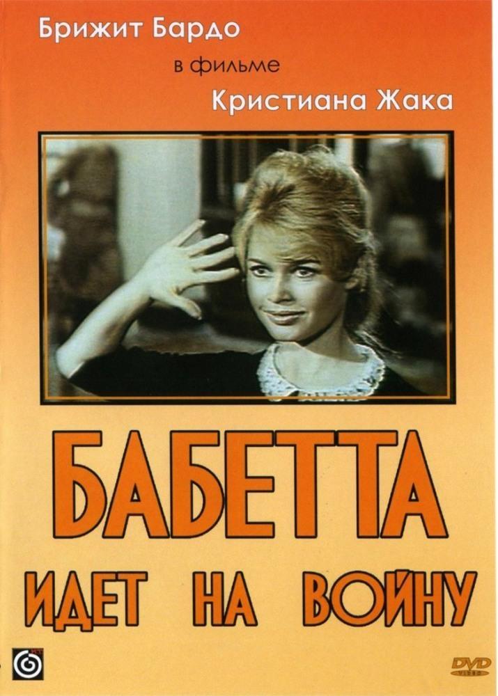 Постер фильма Бабетта идет на войну | Babette s'en va-t-en guerre