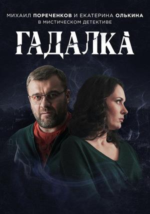 Постер фильма Потапов и Люся | Гадалка