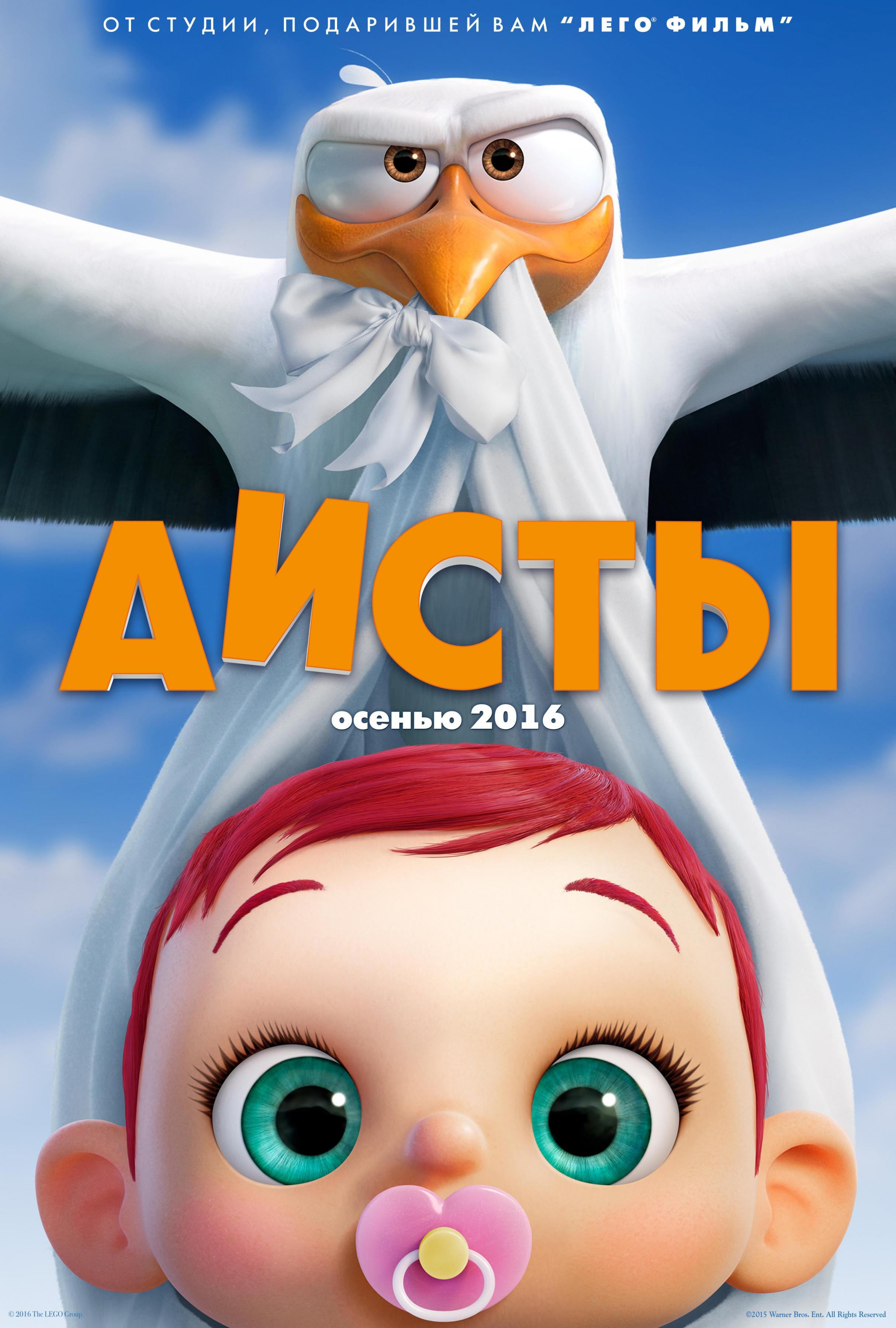 Постер фильма Аисты | Storks