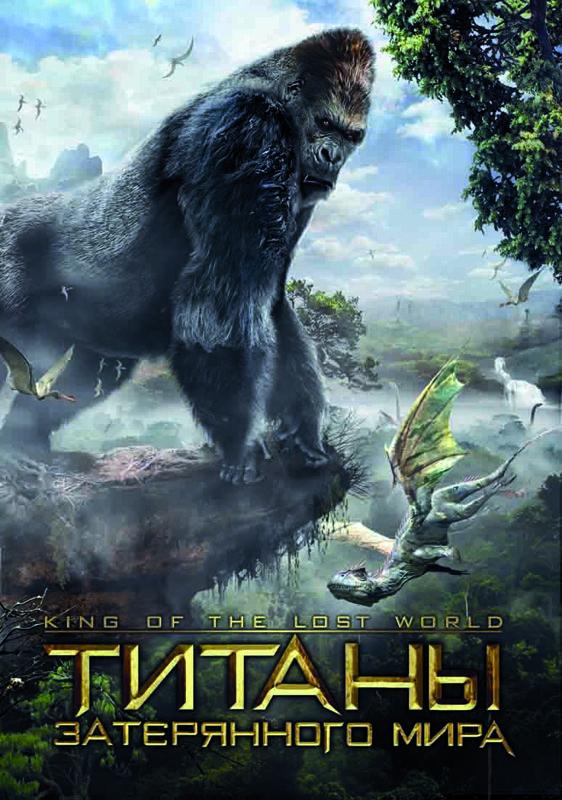 Постер фильма Титаны затерянного мира | King of the Lost World