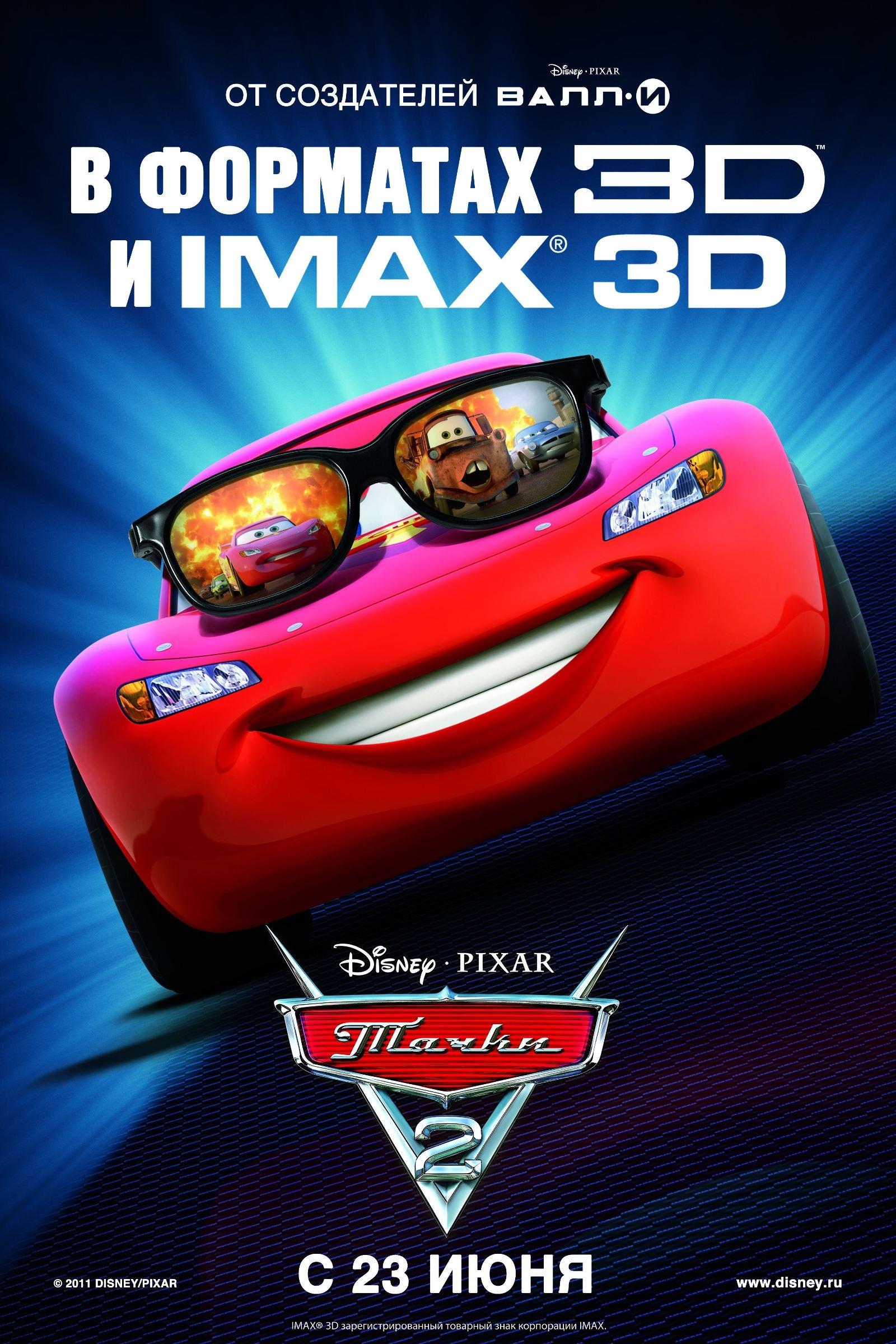 Постер фильма Тачки 2 | Cars 2