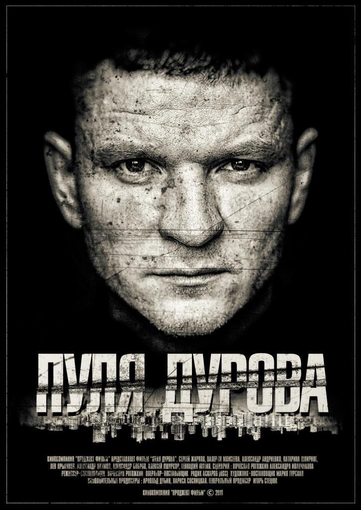 Постер фильма Пуля Дурова
