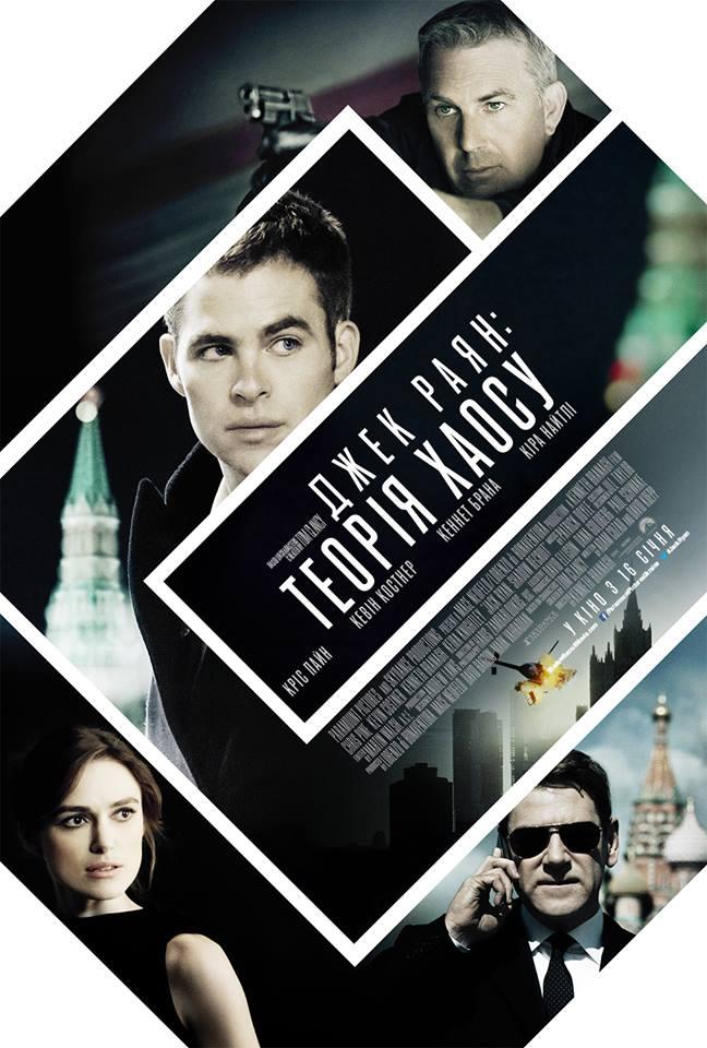 Постер фильма Джек Райан: Теория хаоса | Jack Ryan: Shadow Recruit