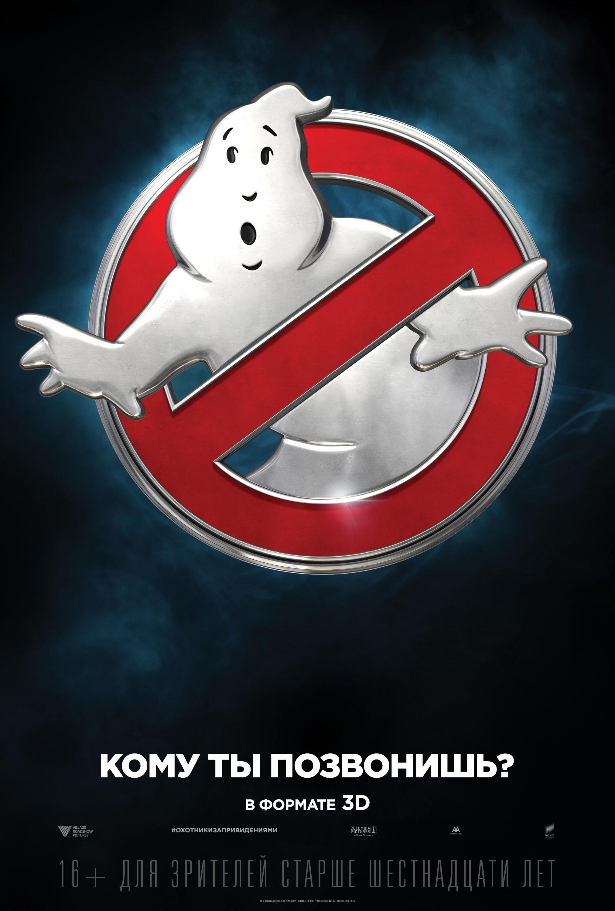 Постер фильма Охотники за привидениями | Ghostbusters