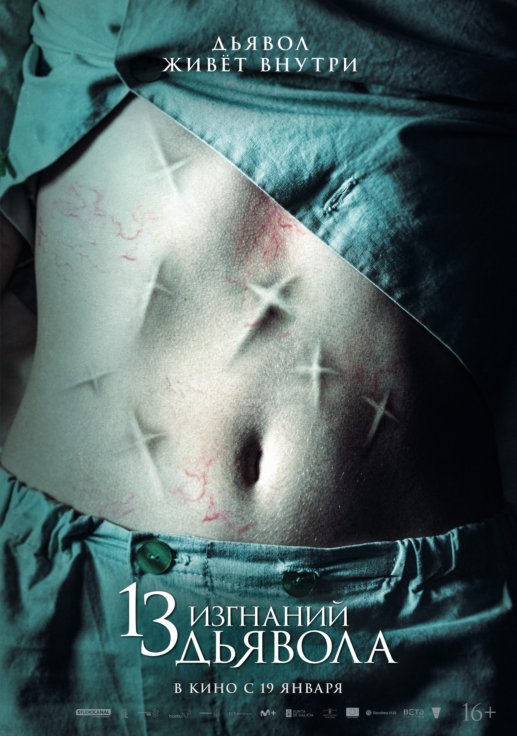 Постер фильма 13 изгнаний дьявола | 13 exorcismos