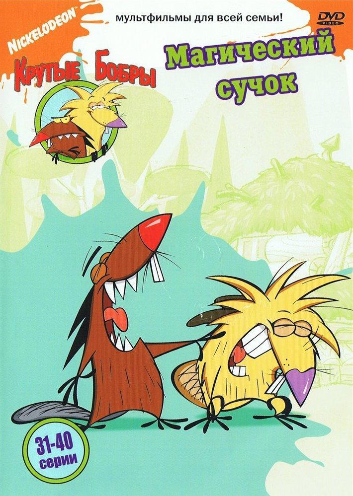 Постер фильма Angry Beavers