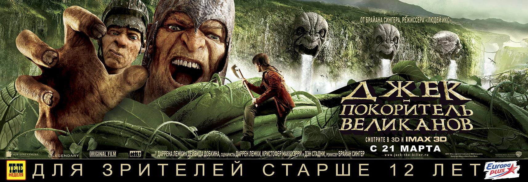 Постер фильма Джек - покоритель великанов | Jack the Giant Slayer