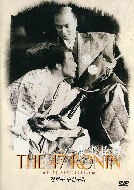 Постер фильма Сорок семь верных вассалов эпохи Гэнроку | Genroku Chûshingura