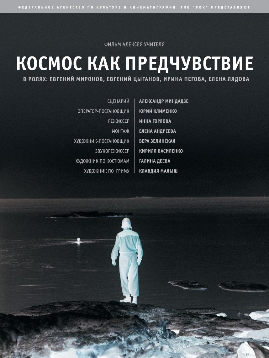 Постер фильма Космос как предчувствие | Kosmos kak predchuvstvie