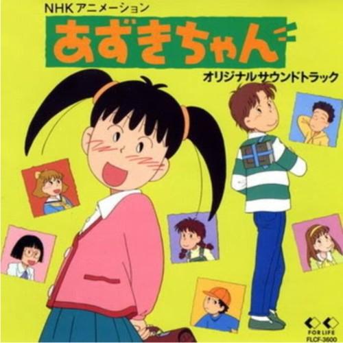 Постер фильма Малышка Адзуки | Azuki-chan
