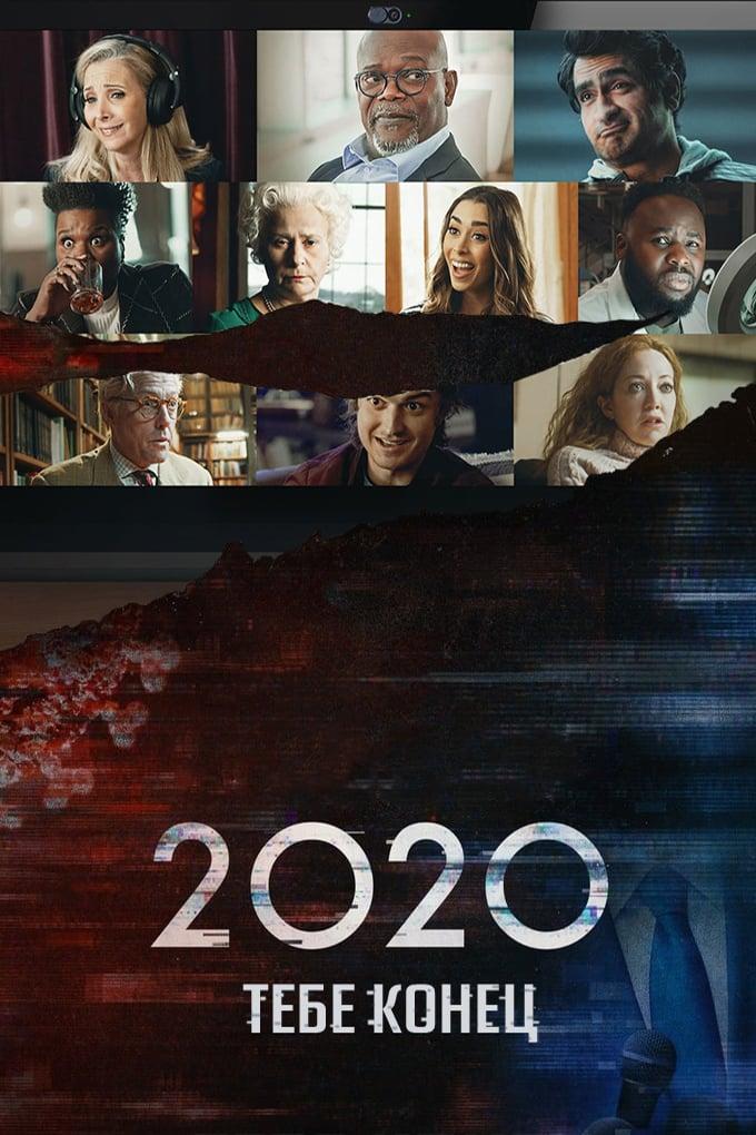 Постер фильма 2020, тебе конец! | Death to 2020