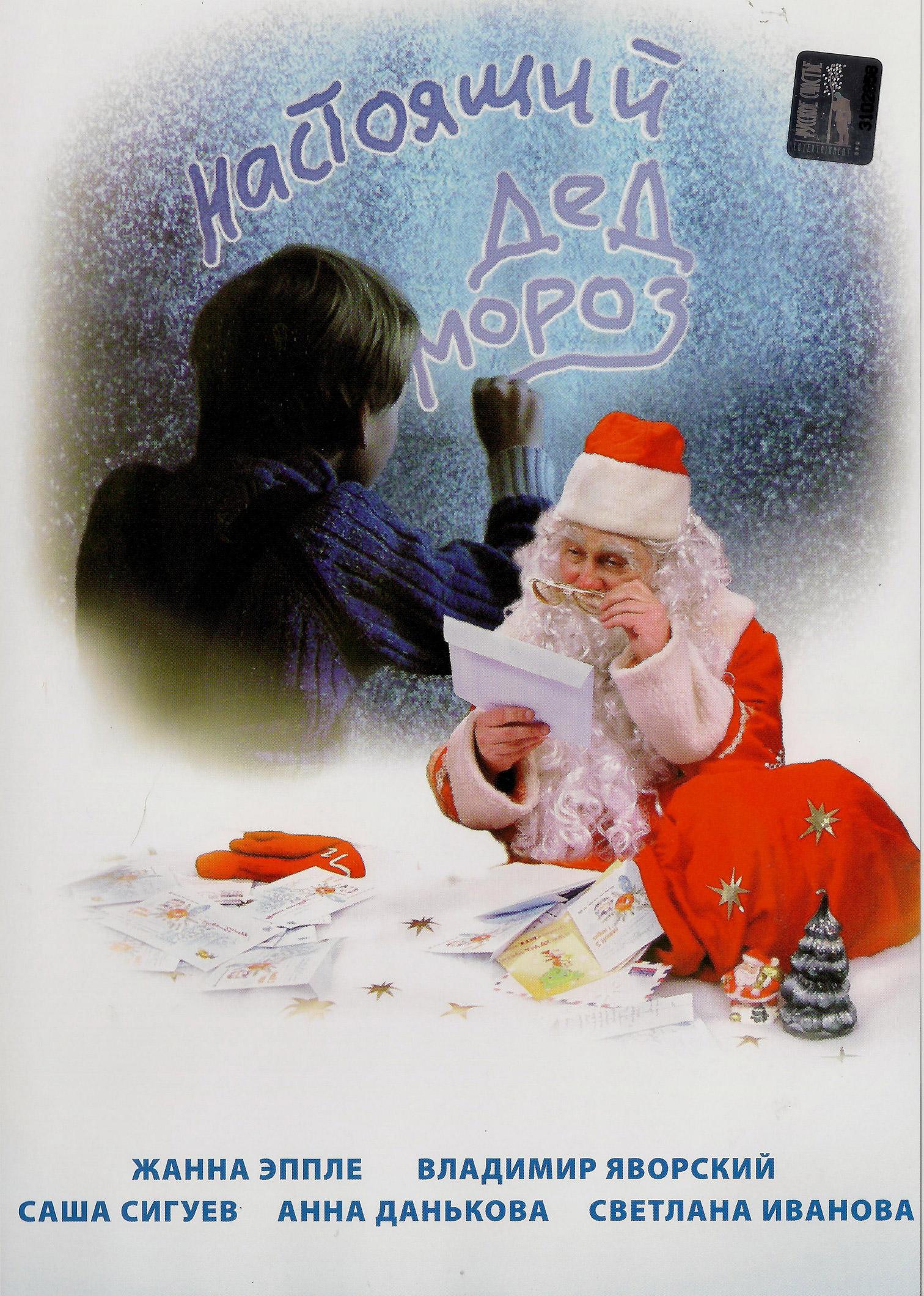 Постер фильма Настоящий Дед Мороз