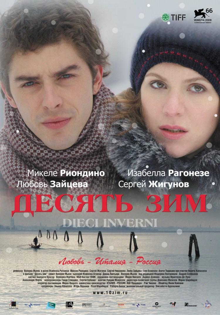 Постер фильма Десять зим | Dieci inverni