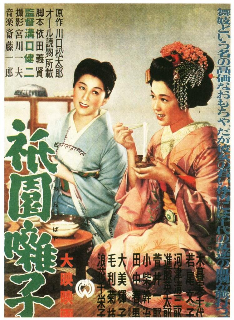Постер фильма Музыка Гиона | Gion bayashi