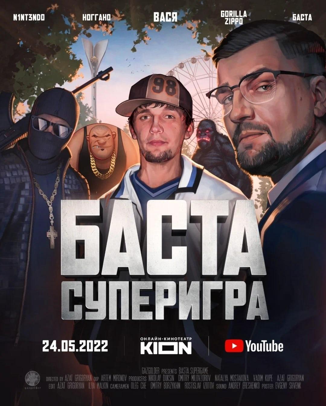 Постер фильма Баста.Суперигра