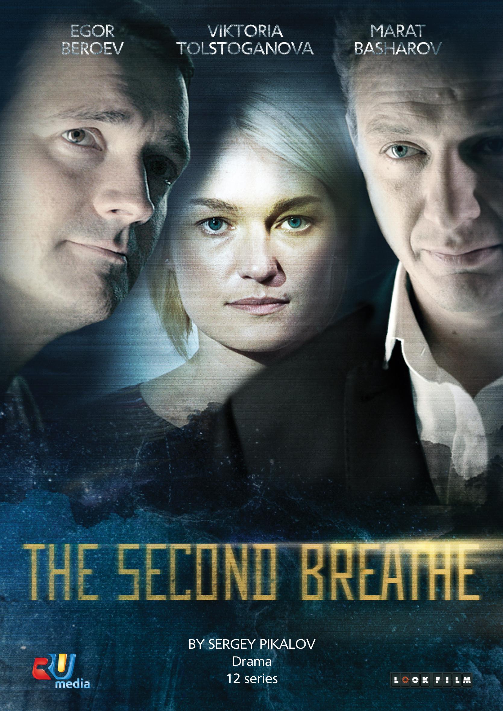 Постер фильма Второе дыхание