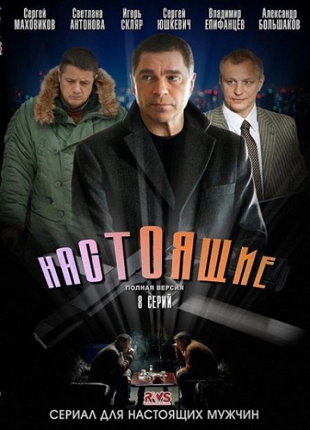 Постер фильма Настоящие