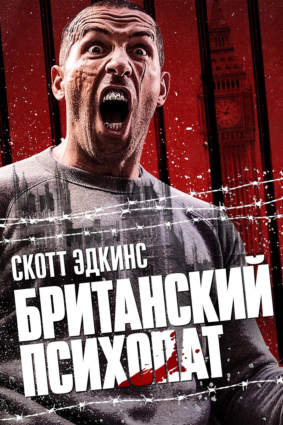 Постер фильма Британский психопат | Avengement