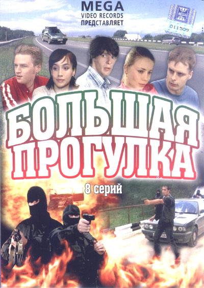 Постер фильма Большая прогулка | Bolshaya progulka