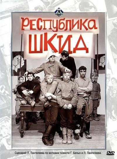 Постер фильма Республика ШКИД