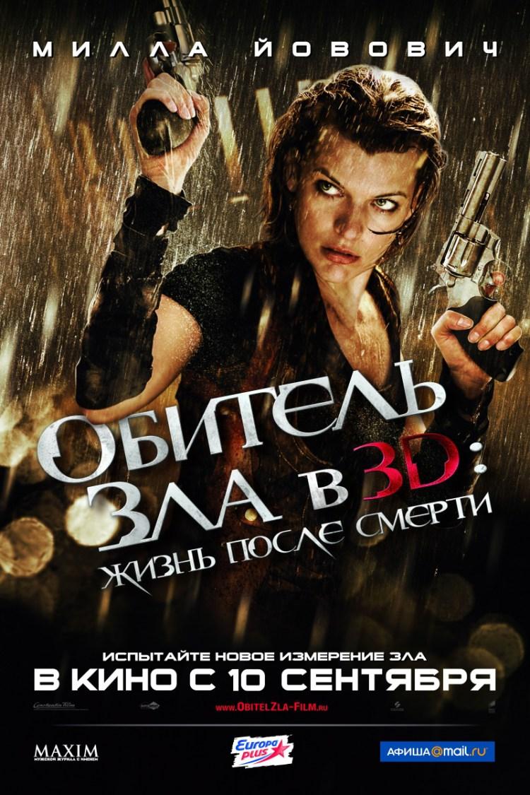 Постер фильма Обитель зла в 3D: Жизнь после смерти | Resident Evil: Afterlife