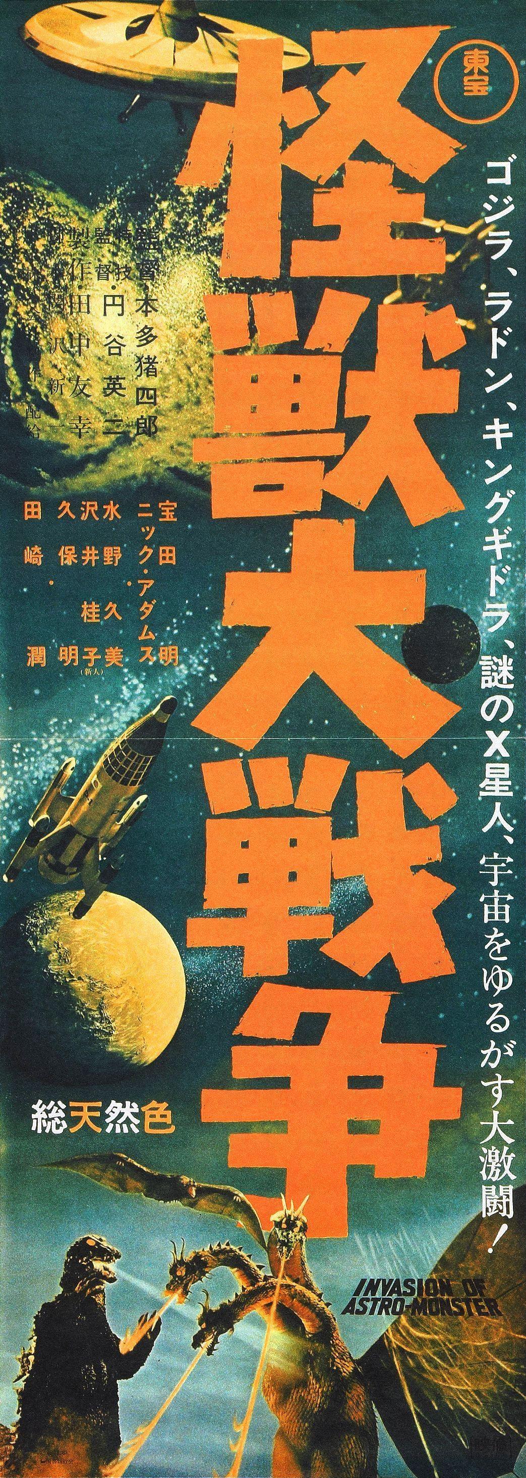 Постер фильма Годзилла против Монстра Зеро | Kaijû daisensô