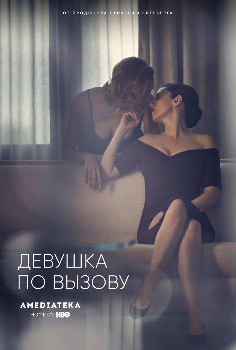 Постер фильма Девушка по вызову | Girlfriend Experience