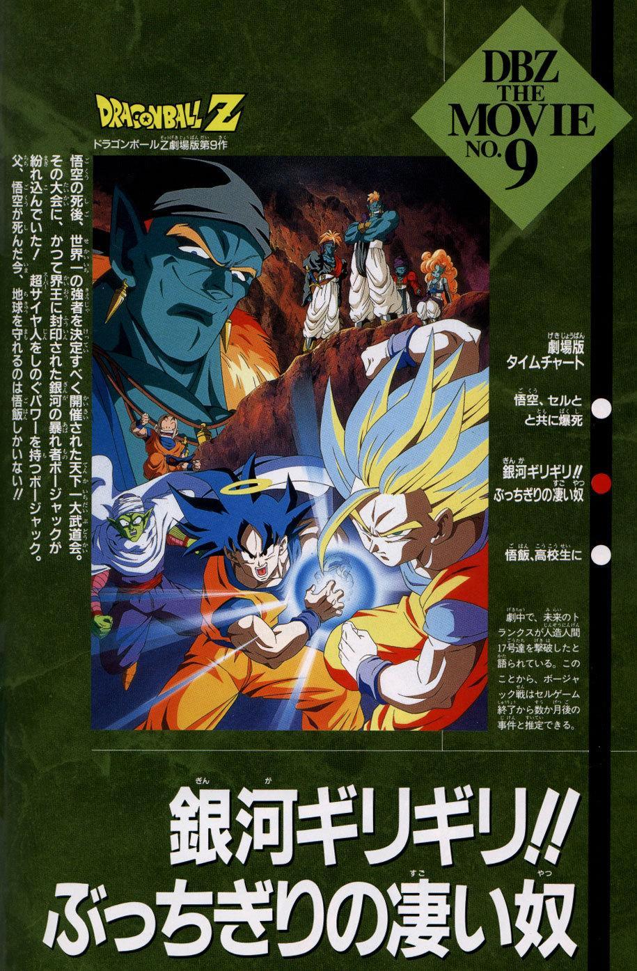 Постер фильма Драконий Жемчуг Зет (Фильм 9) | Dragon Ball Z: Ginga Girigiri!! Bucchigiri no Sugoi Yatsu
