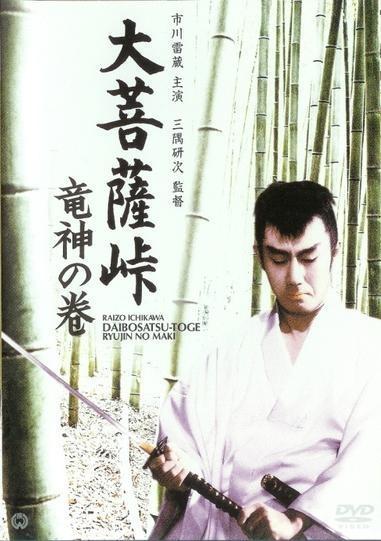 Постер фильма Daibosatsu toge: Ryujin no maki