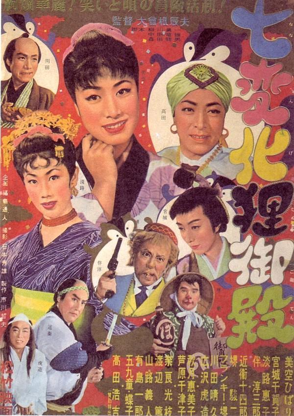Постер фильма Shichi henge tanuki-goten