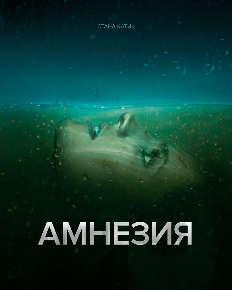 Постер фильма Амнезия | Absentia 