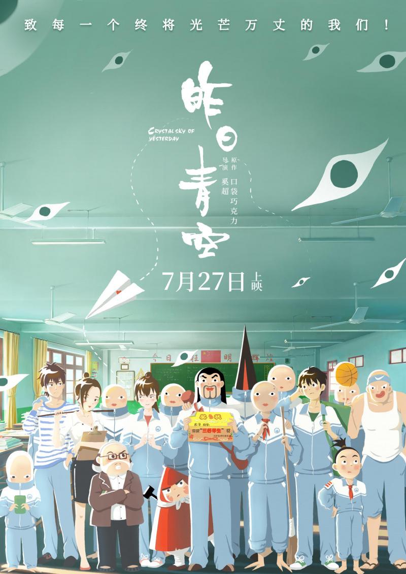Постер фильма Хрустальное небо вчерашнего дня | Zuo ri qing kong