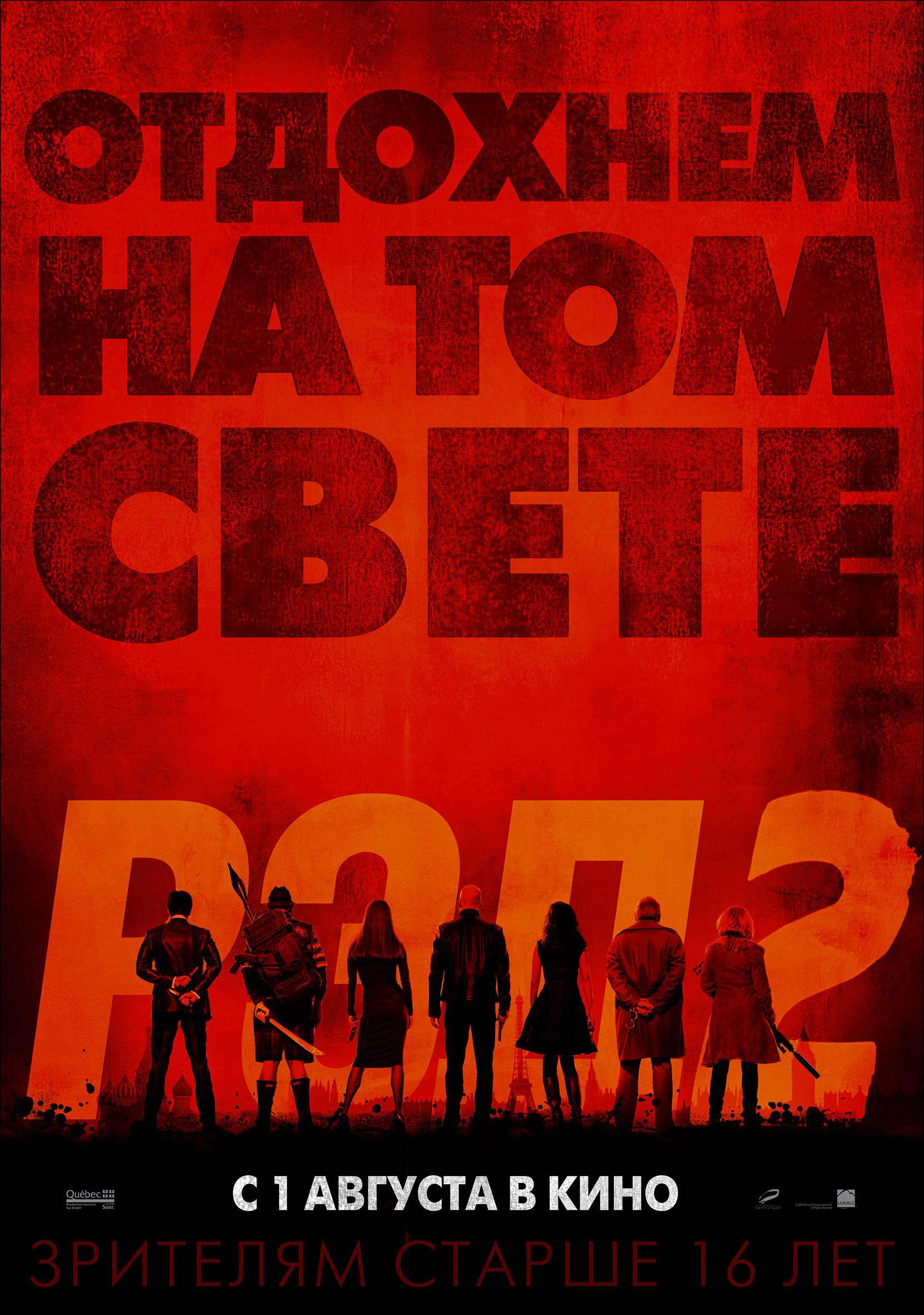 Постер фильма РЭД 2 | Red 2