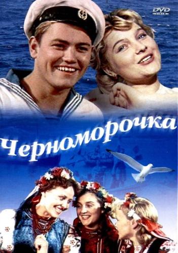 Постер фильма Черноморочка | Chernomorochka