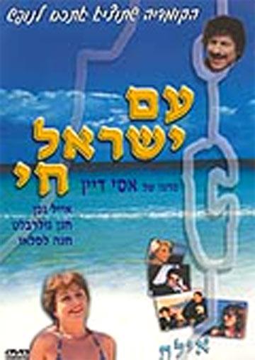 Постер фильма Am Yisrael Hai