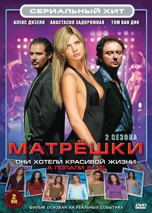 Постер фильма Матрешки | Matroesjka's
