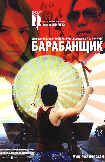 Постер фильма Барабанщик | Zhan. gu