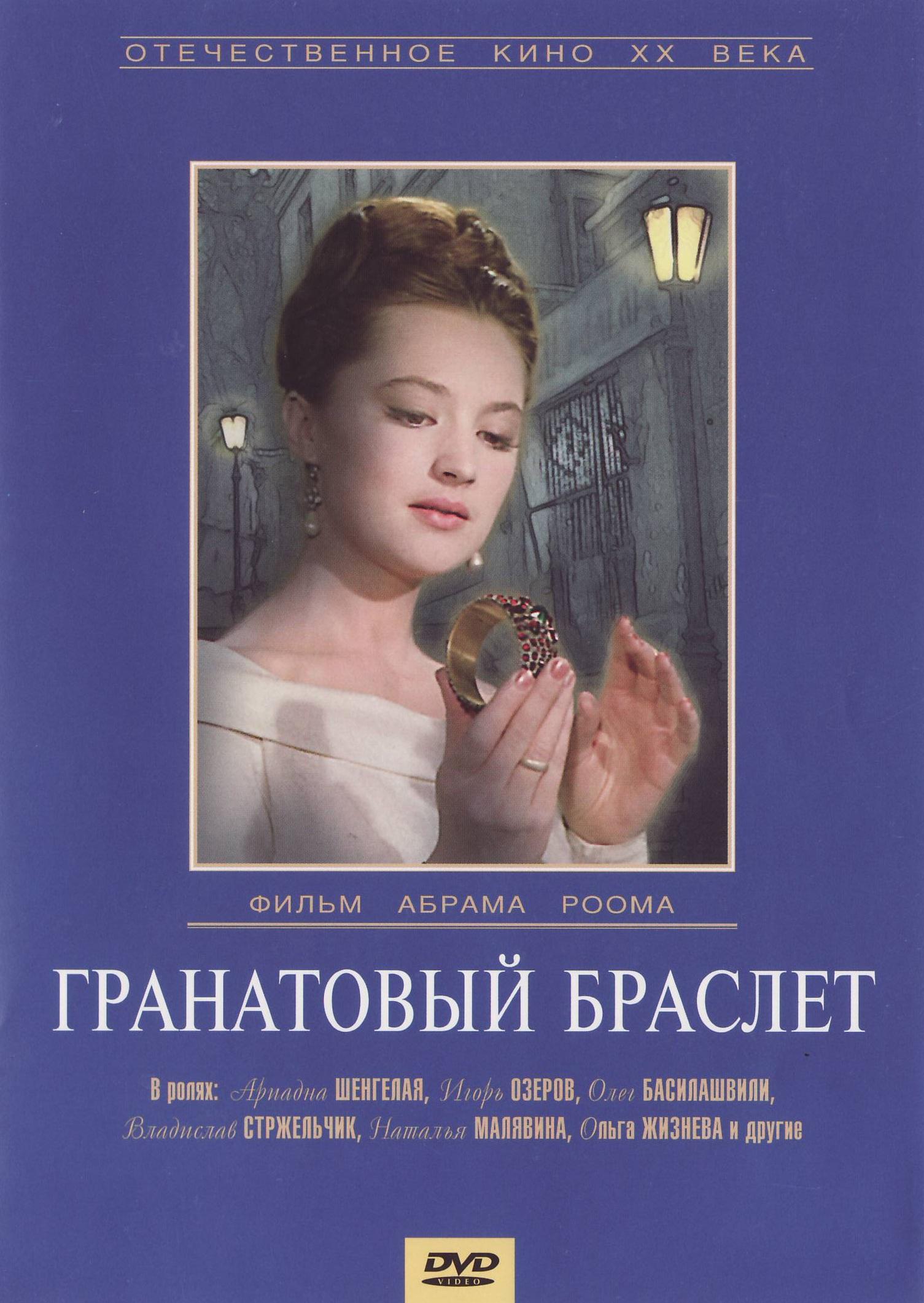 Постер фильма Гранатовый браслет