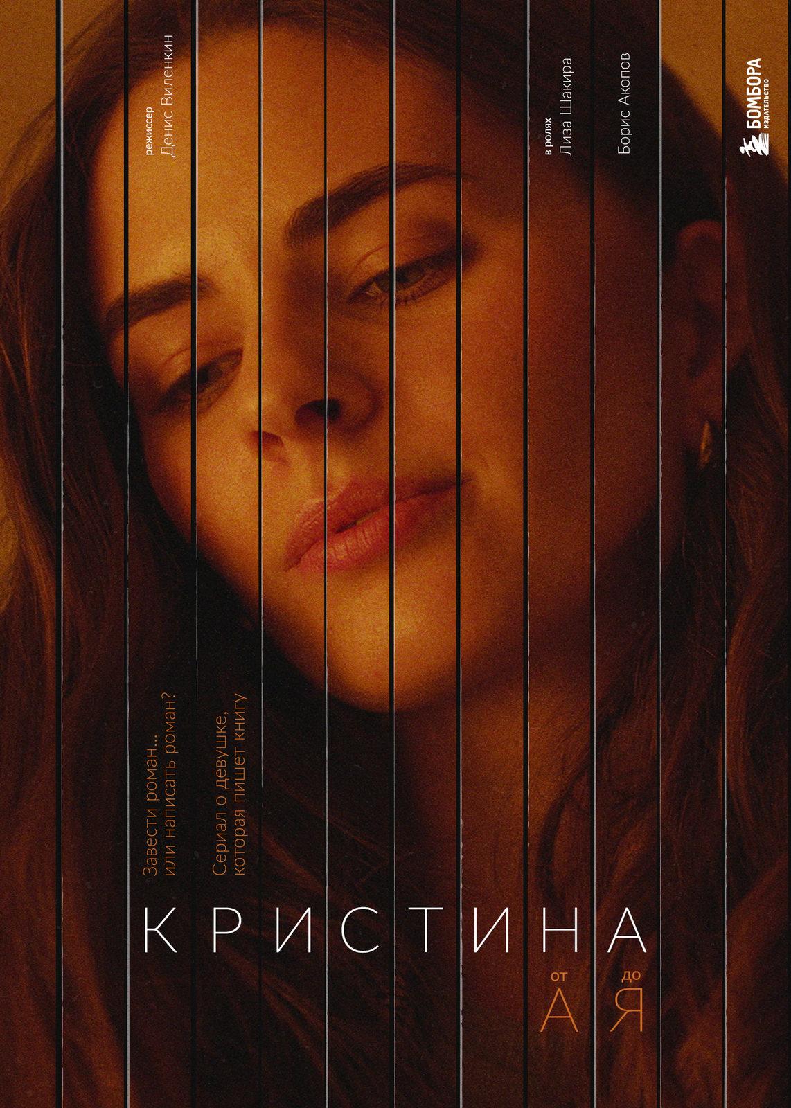 Постер фильма Кристина от А до Я